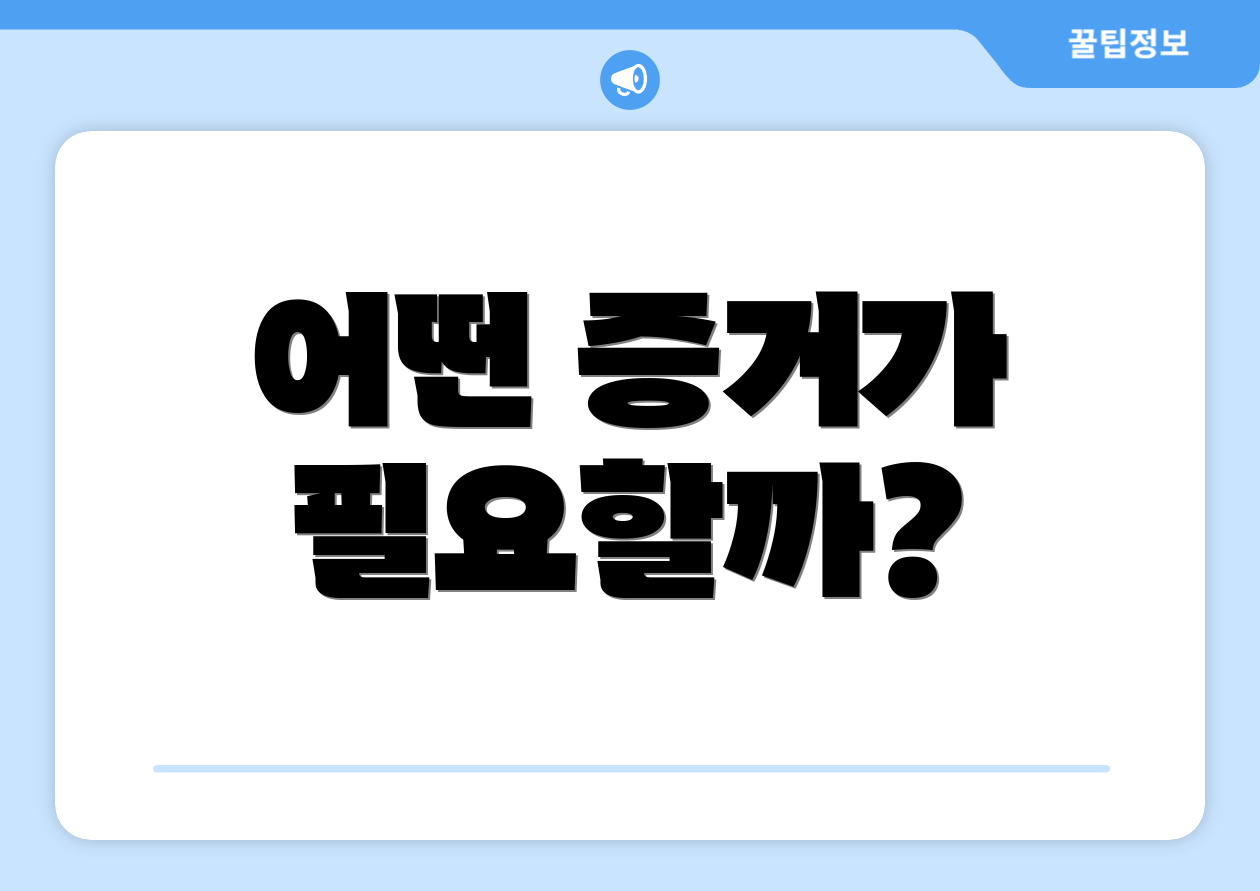 어떤 증거가 필요할까?