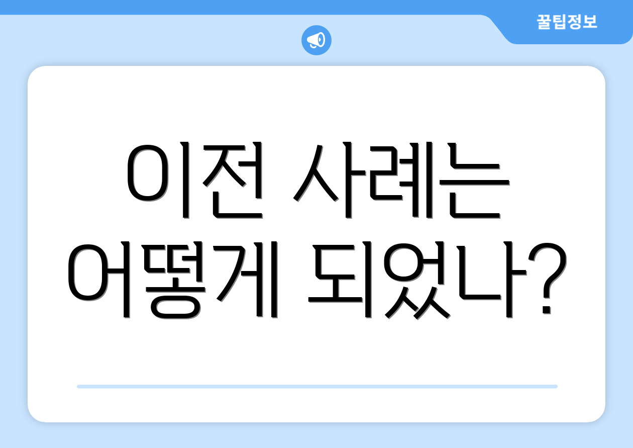 이전 사례는 어떻게 되었나?