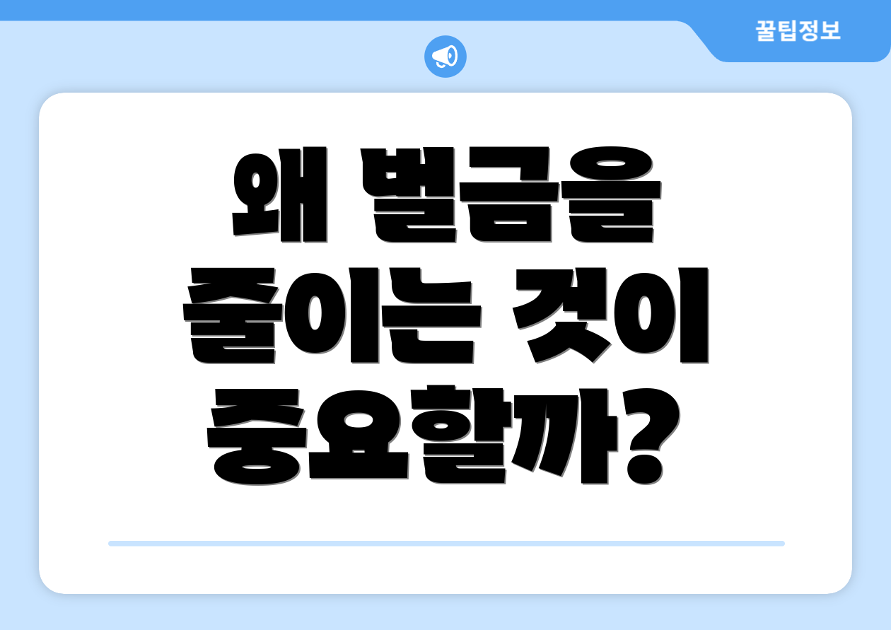 왜 벌금을 줄이는 것이 중요할까?