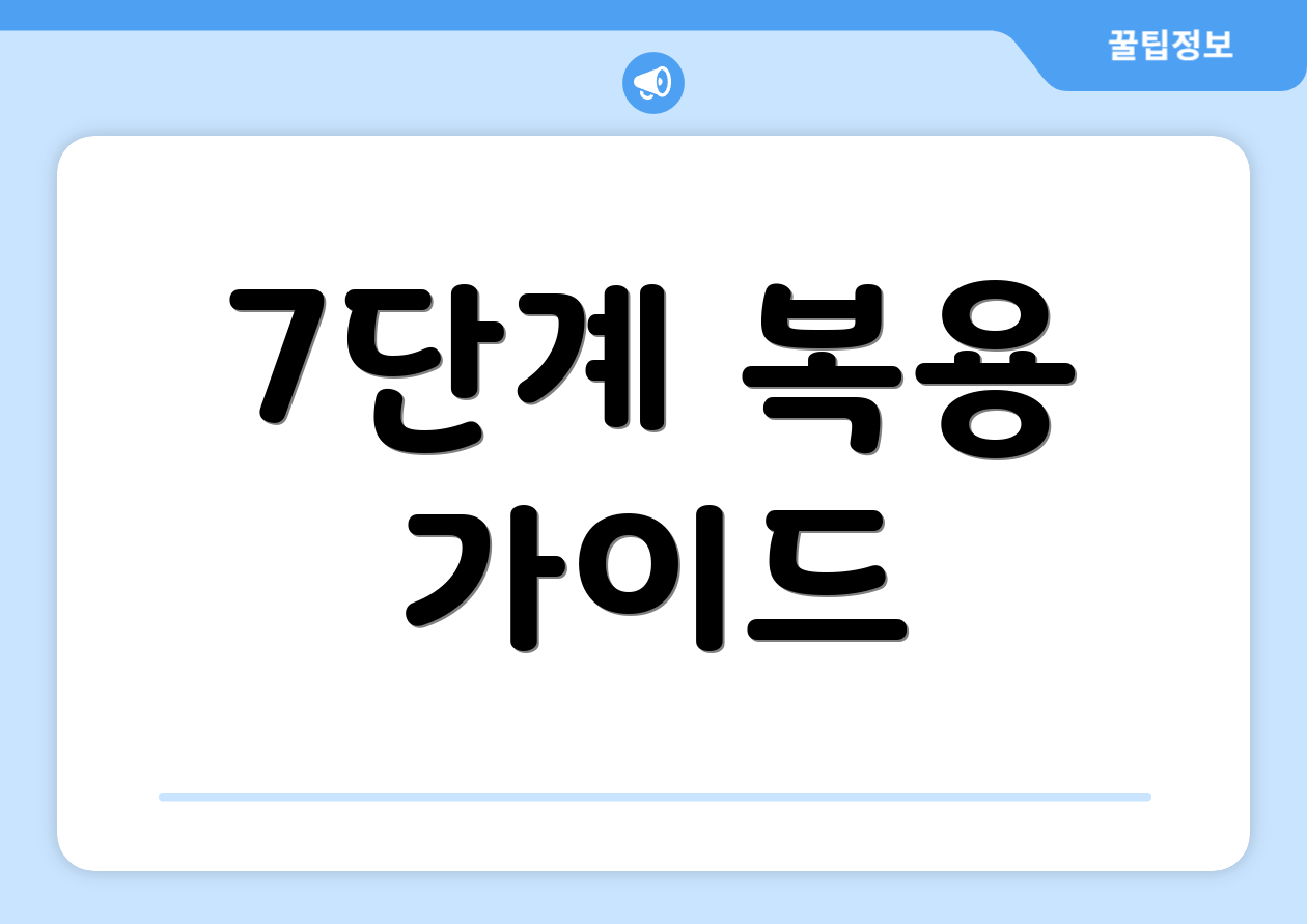 7단계 복용 가이드