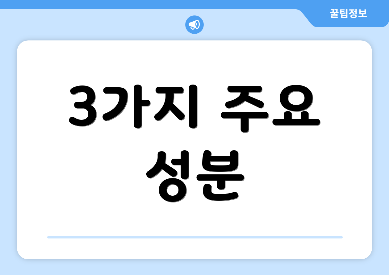 3가지 주요 성분