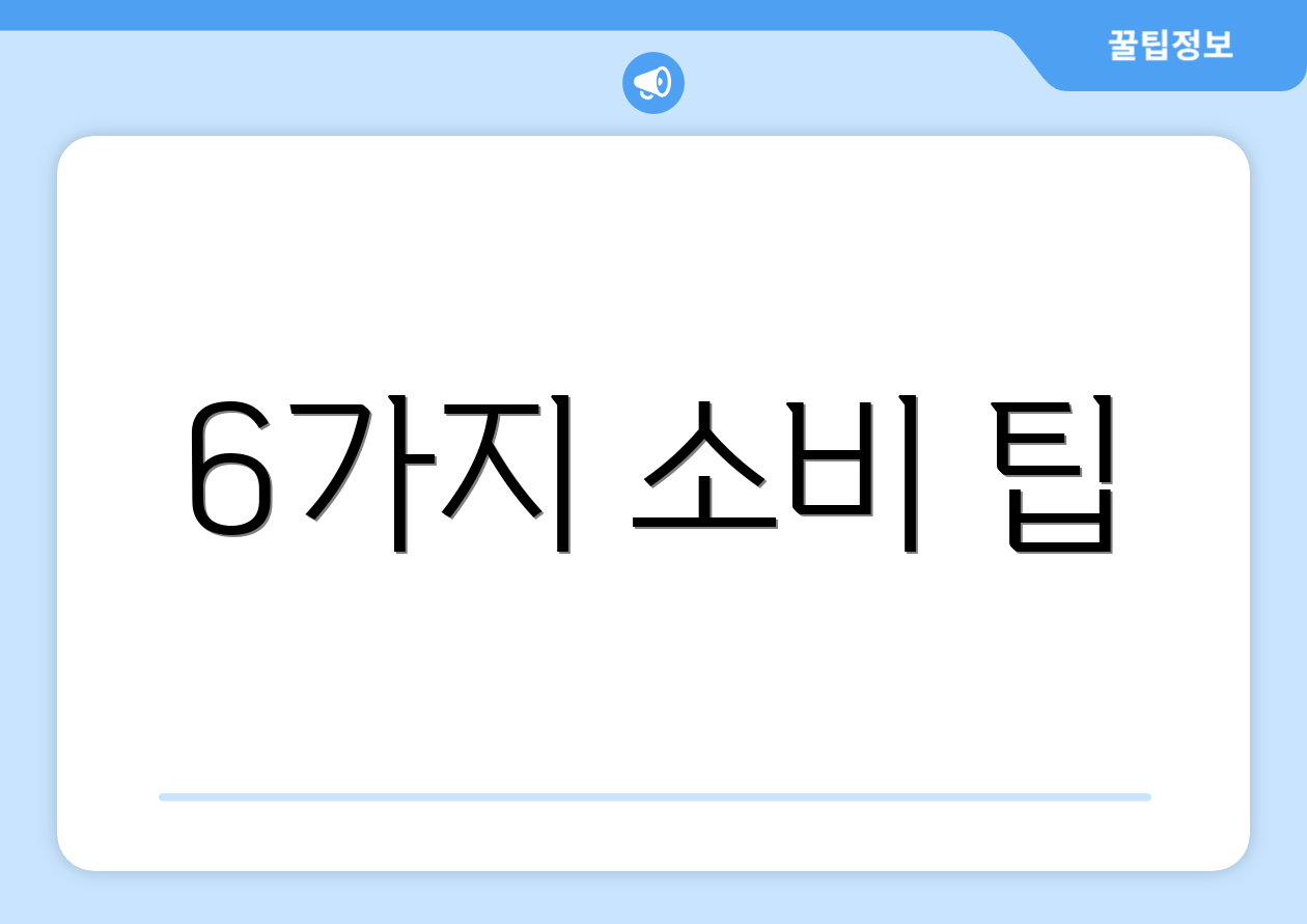 6가지 소비 팁