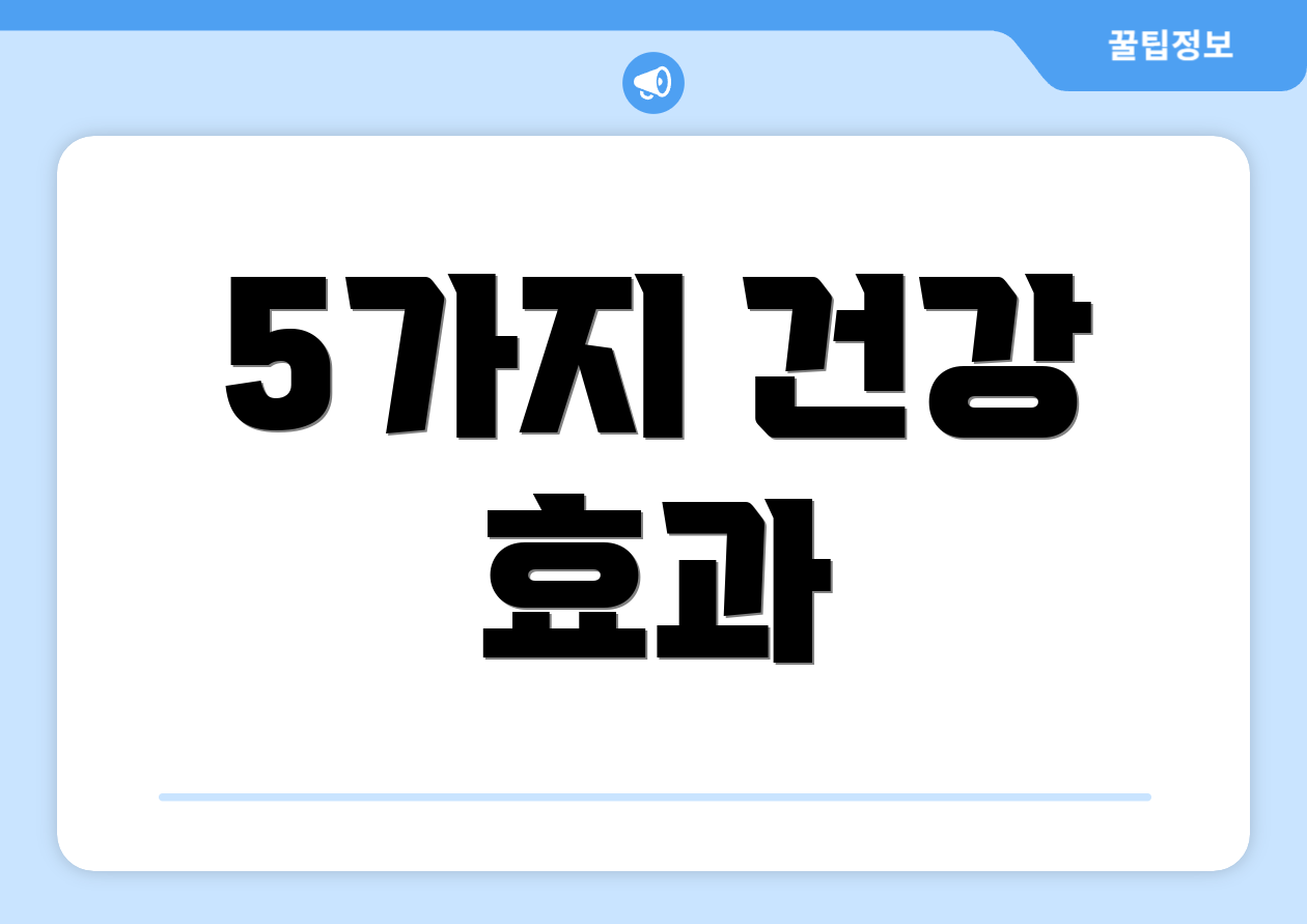5가지 건강 효과