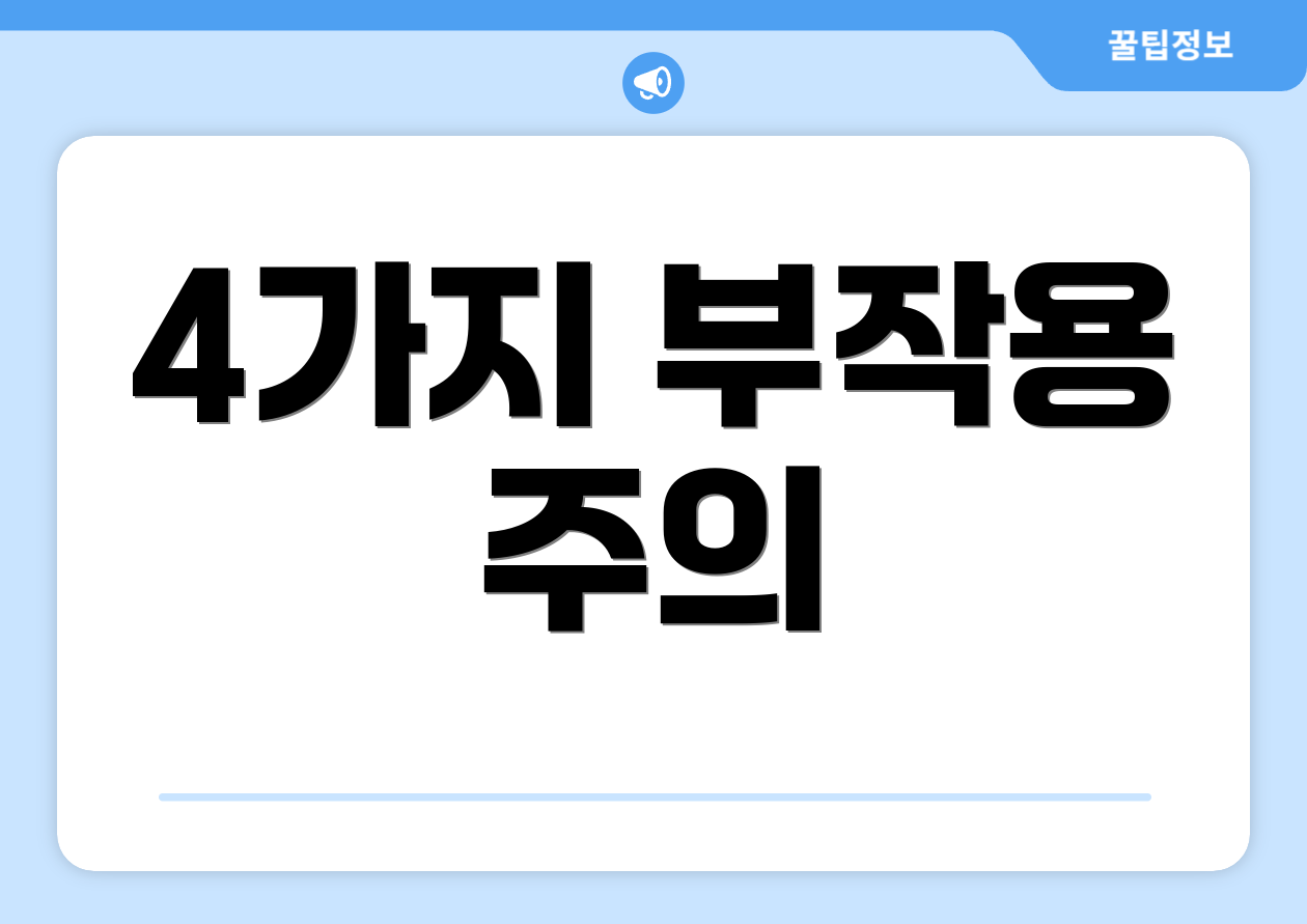 4가지 부작용 주의
