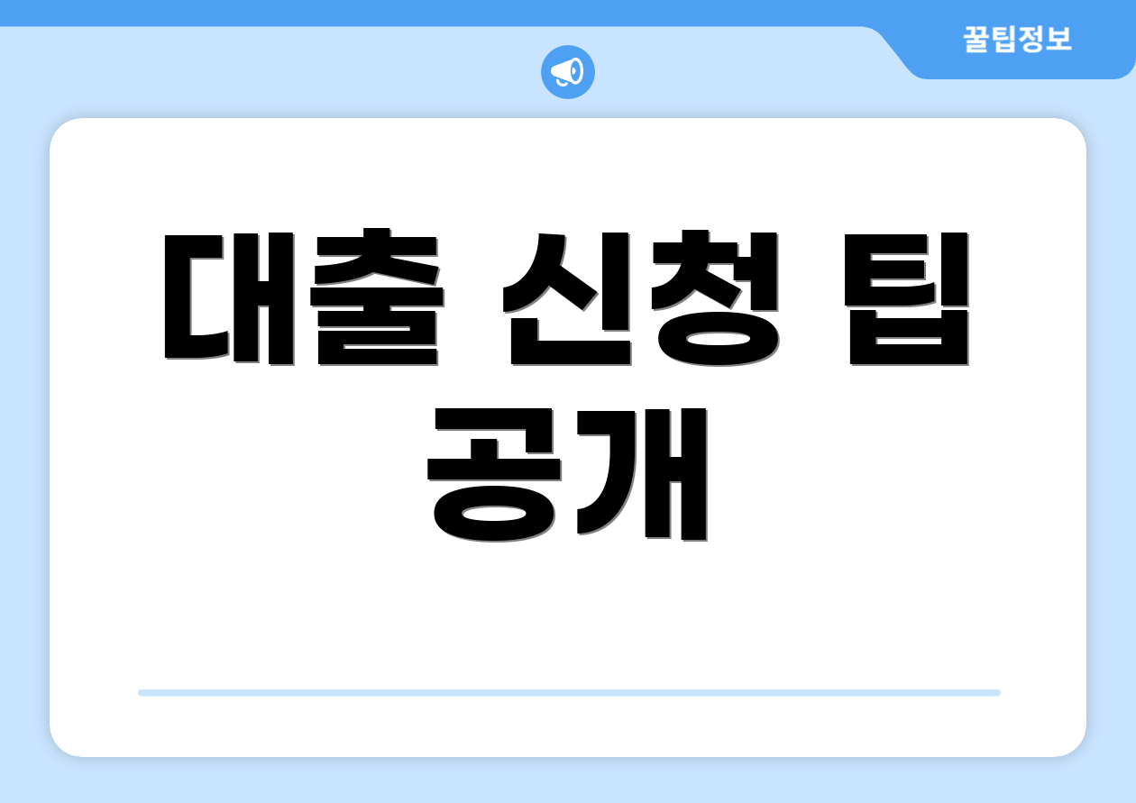 대출 신청 팁 공개
