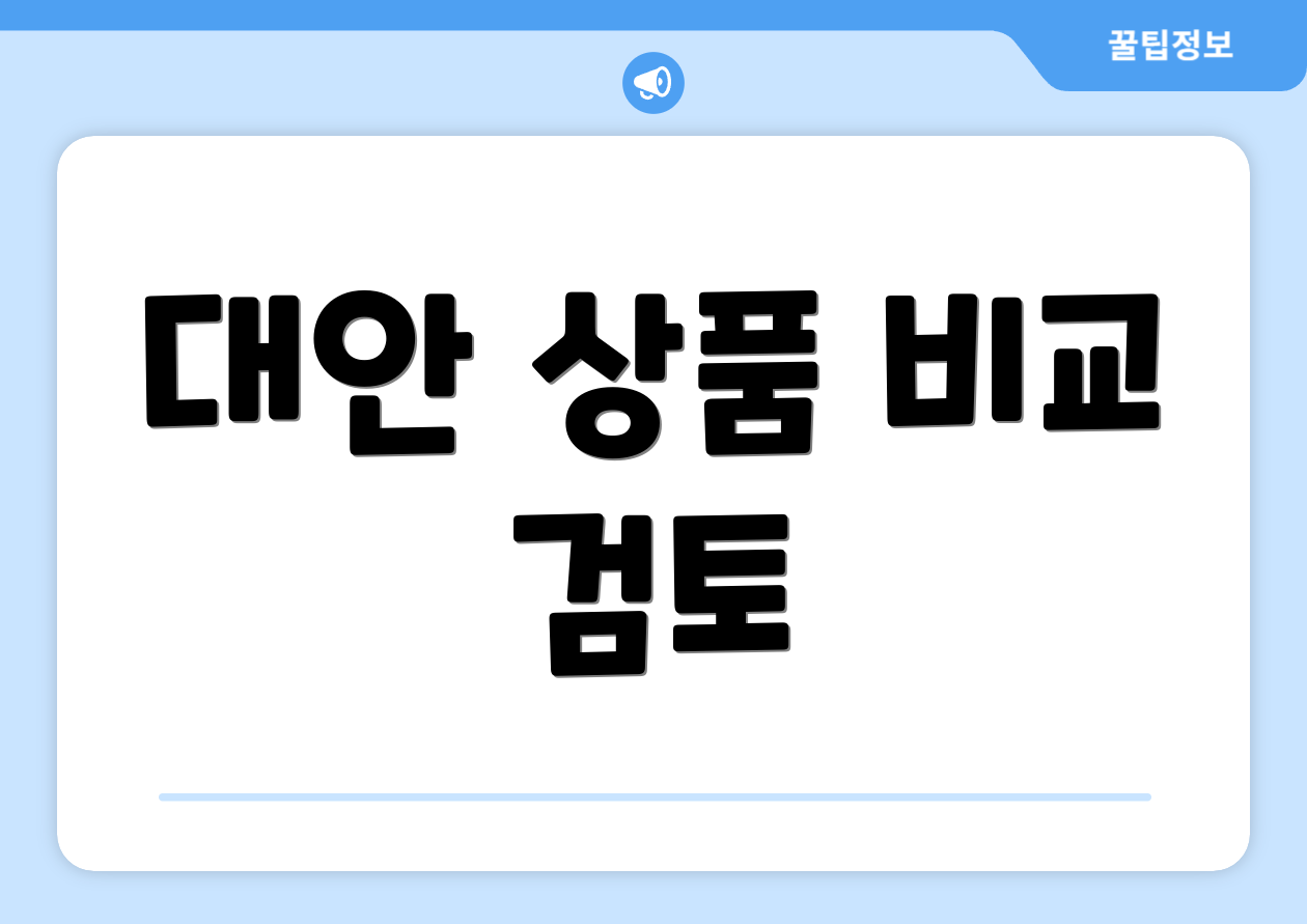 대안 상품 비교 검토