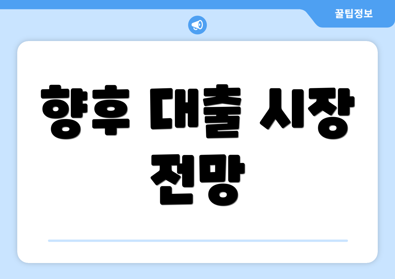 향후 대출 시장 전망