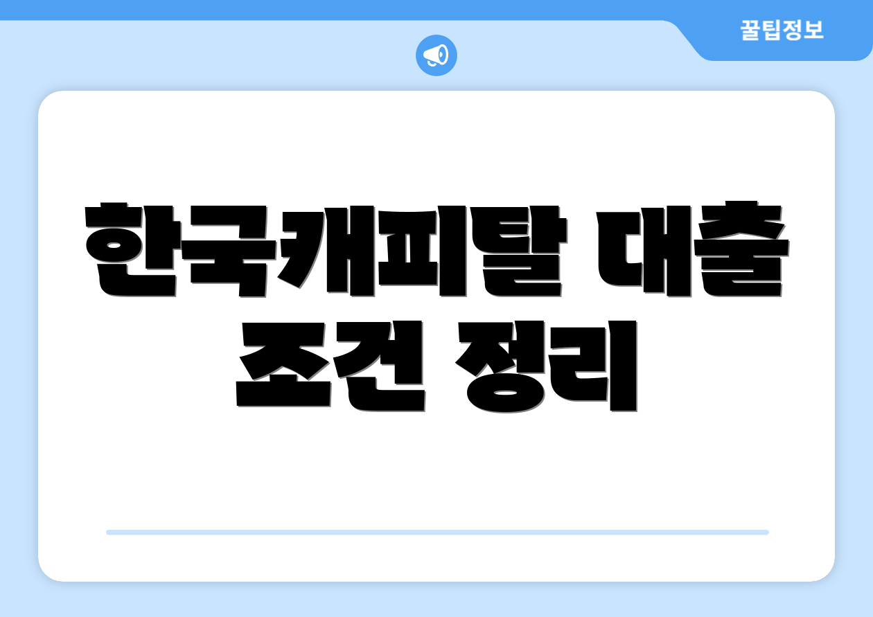 한국캐피탈 대출 조건 정리