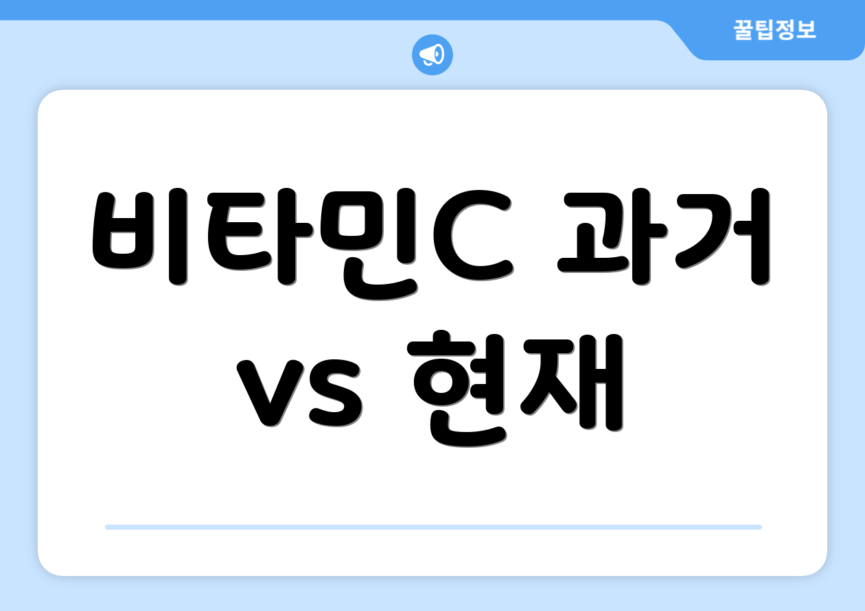 비타민C 과거 vs 현재