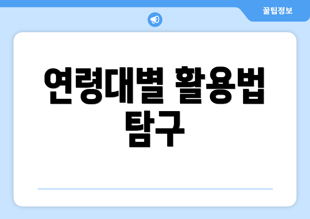 연령대별 활용법 탐구