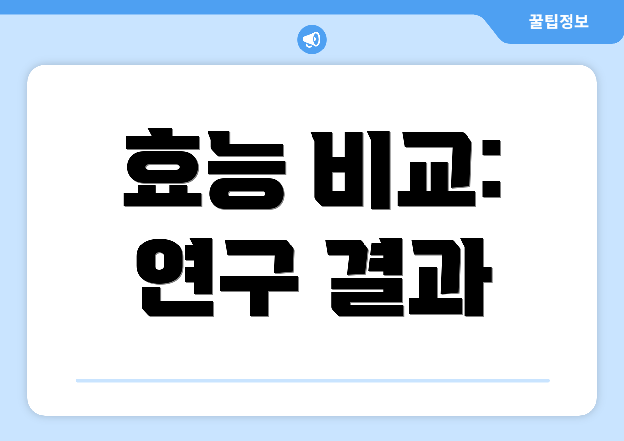 효능 비교: 연구 결과