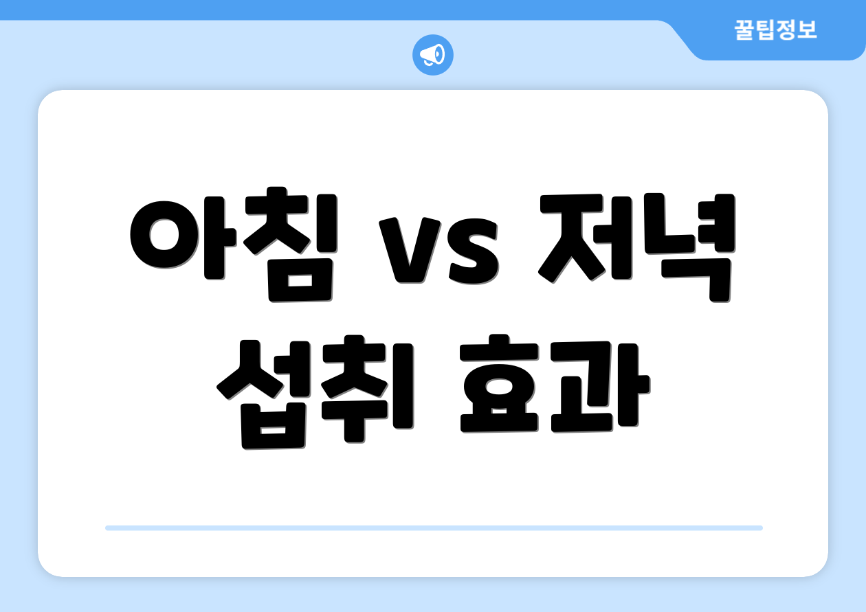 아침 vs 저녁 섭취 효과