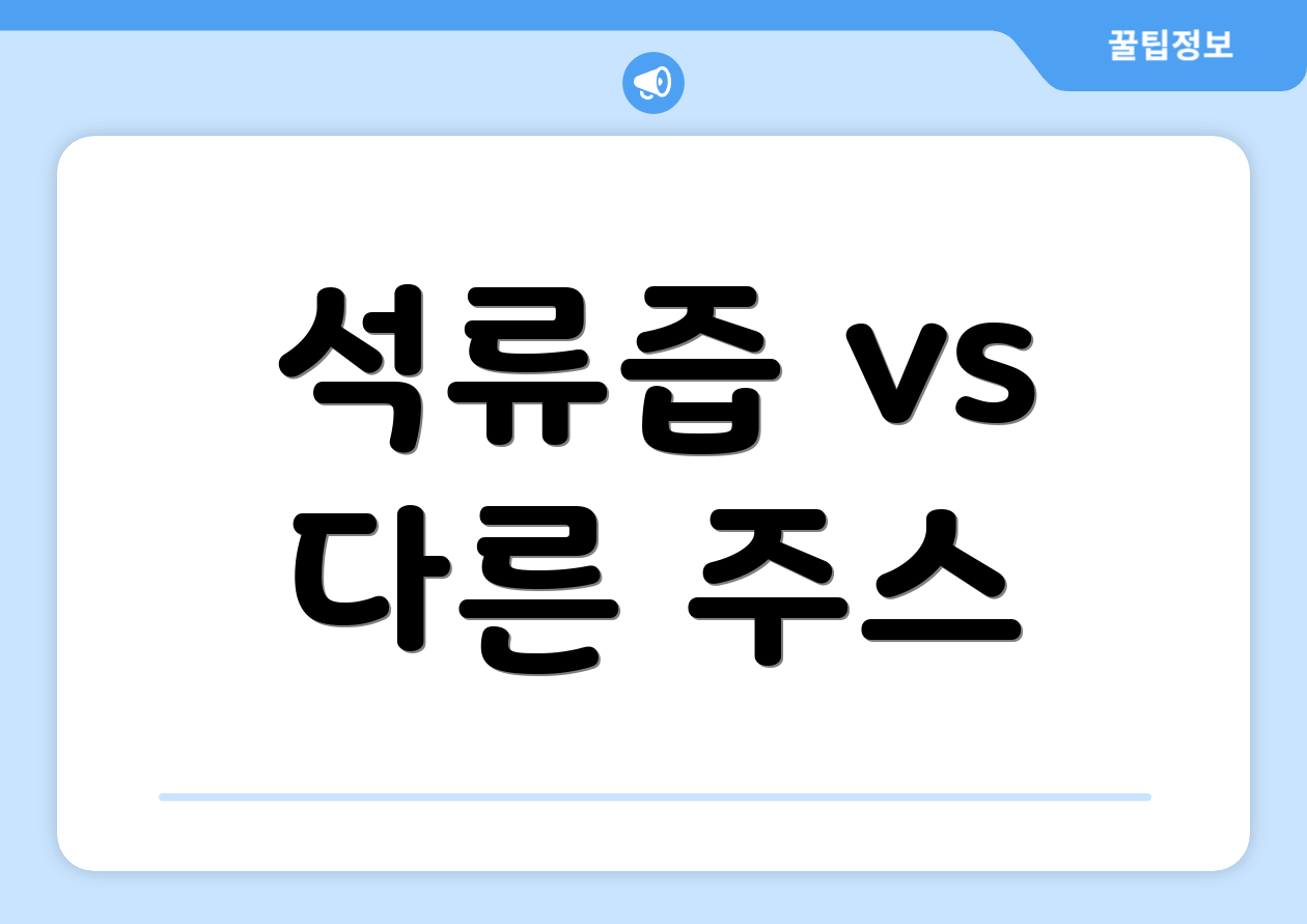 석류즙 vs 다른 주스