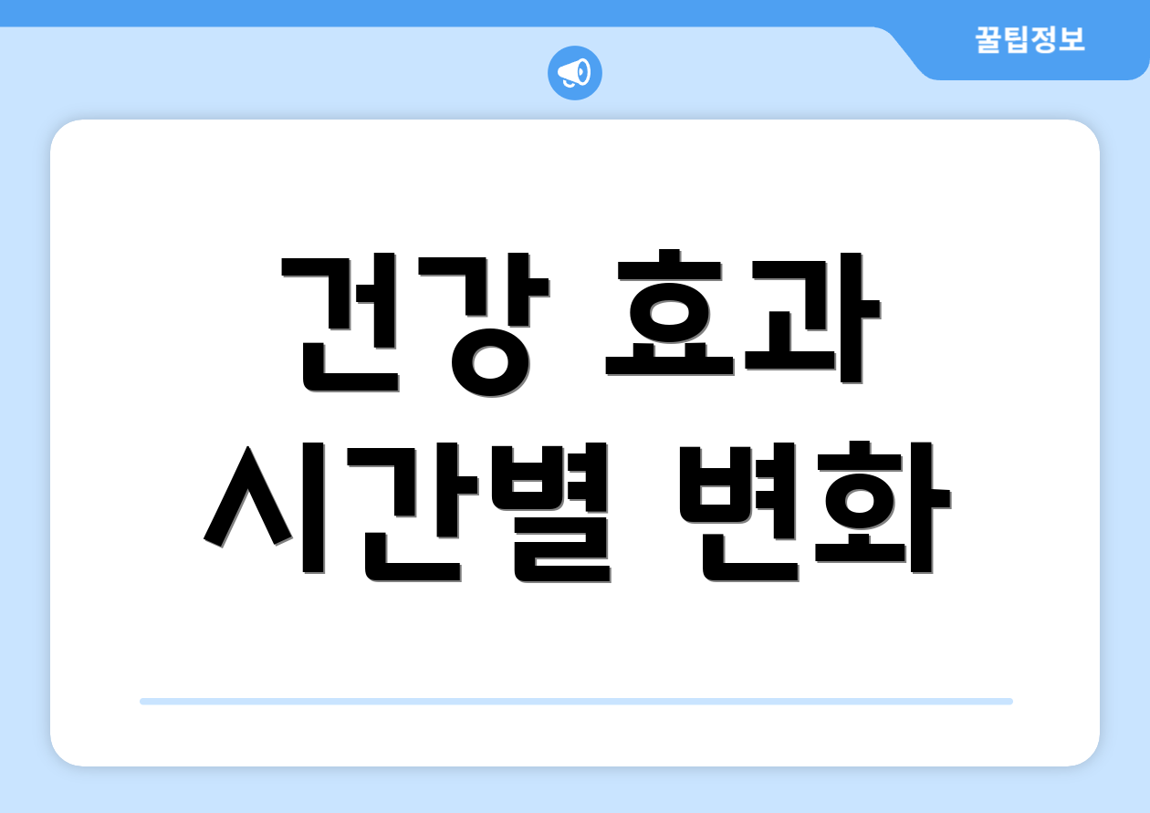 건강 효과 시간별 변화