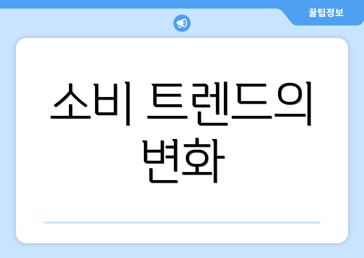 소비 트렌드의 변화