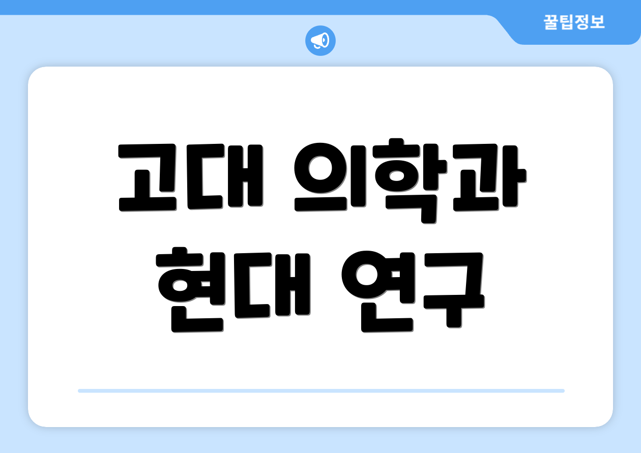 고대 의학과 현대 연구