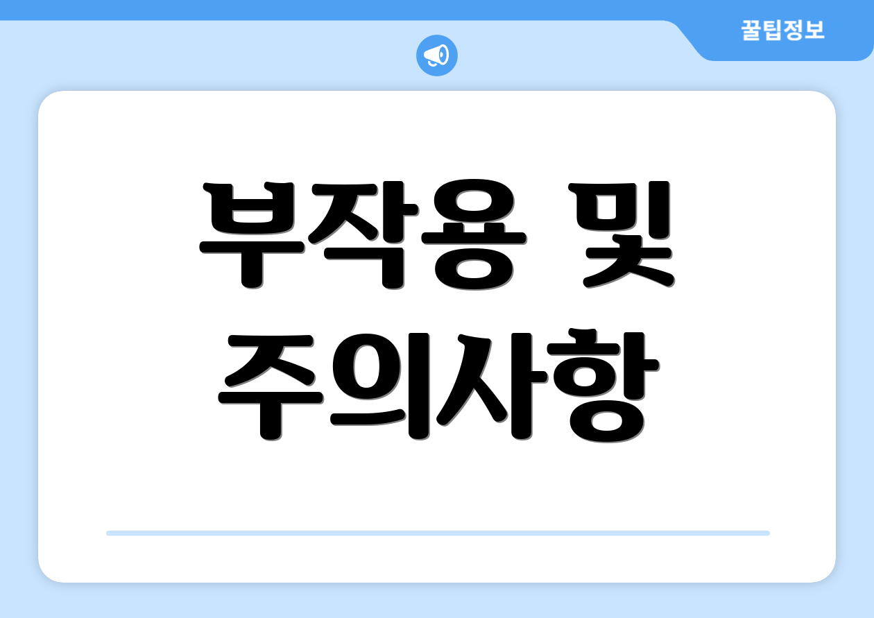 부작용 및 주의사항