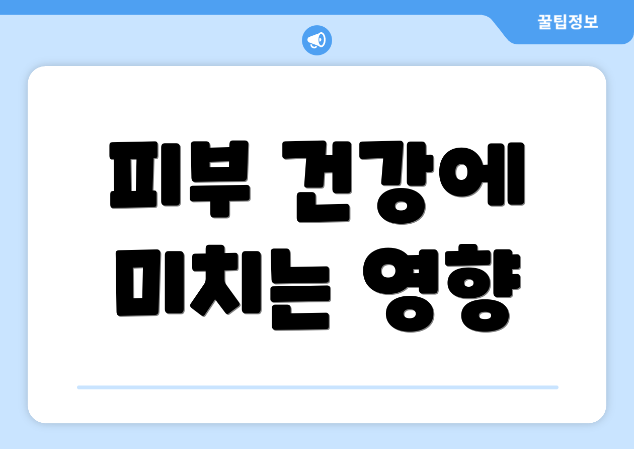 피부 건강에 미치는 영향