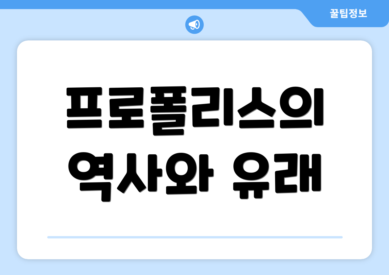 프로폴리스의 역사와 유래