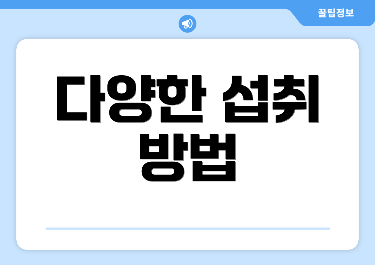 다양한 섭취 방법