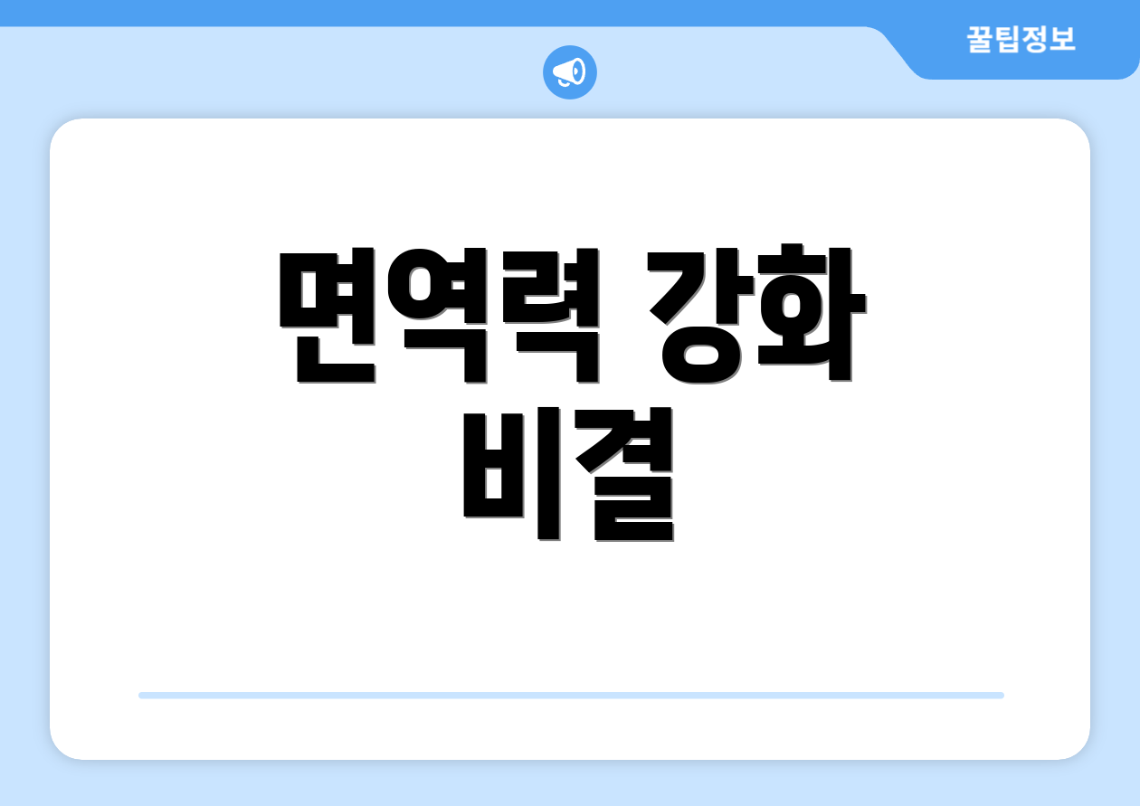 면역력 강화 비결