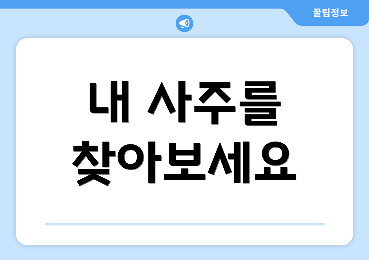 내 사주를 찾아보세요