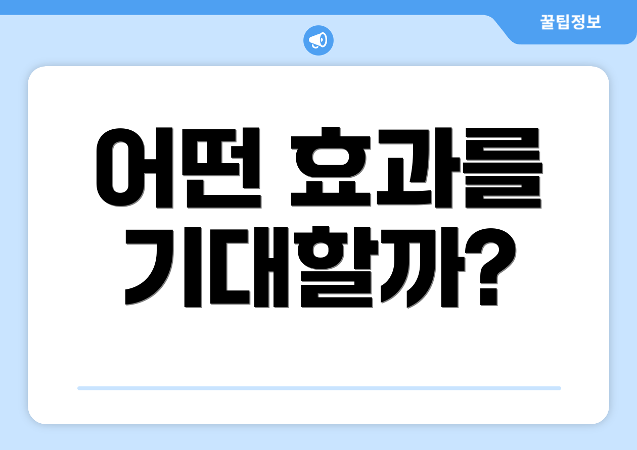 어떤 효과를 기대할까?