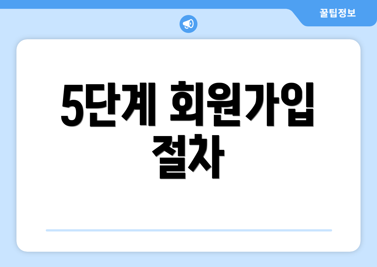 5단계 회원가입 절차