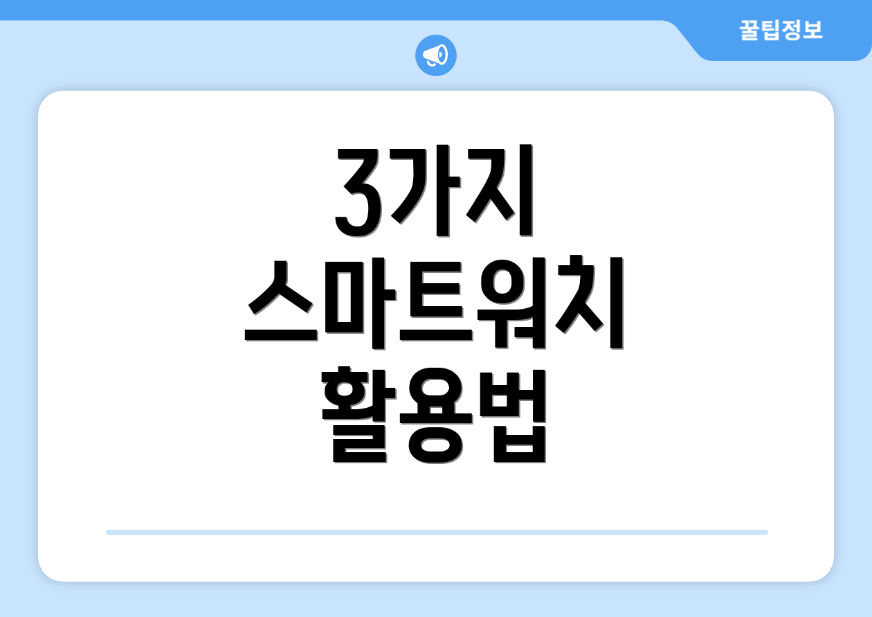 3가지 스마트워치 활용법