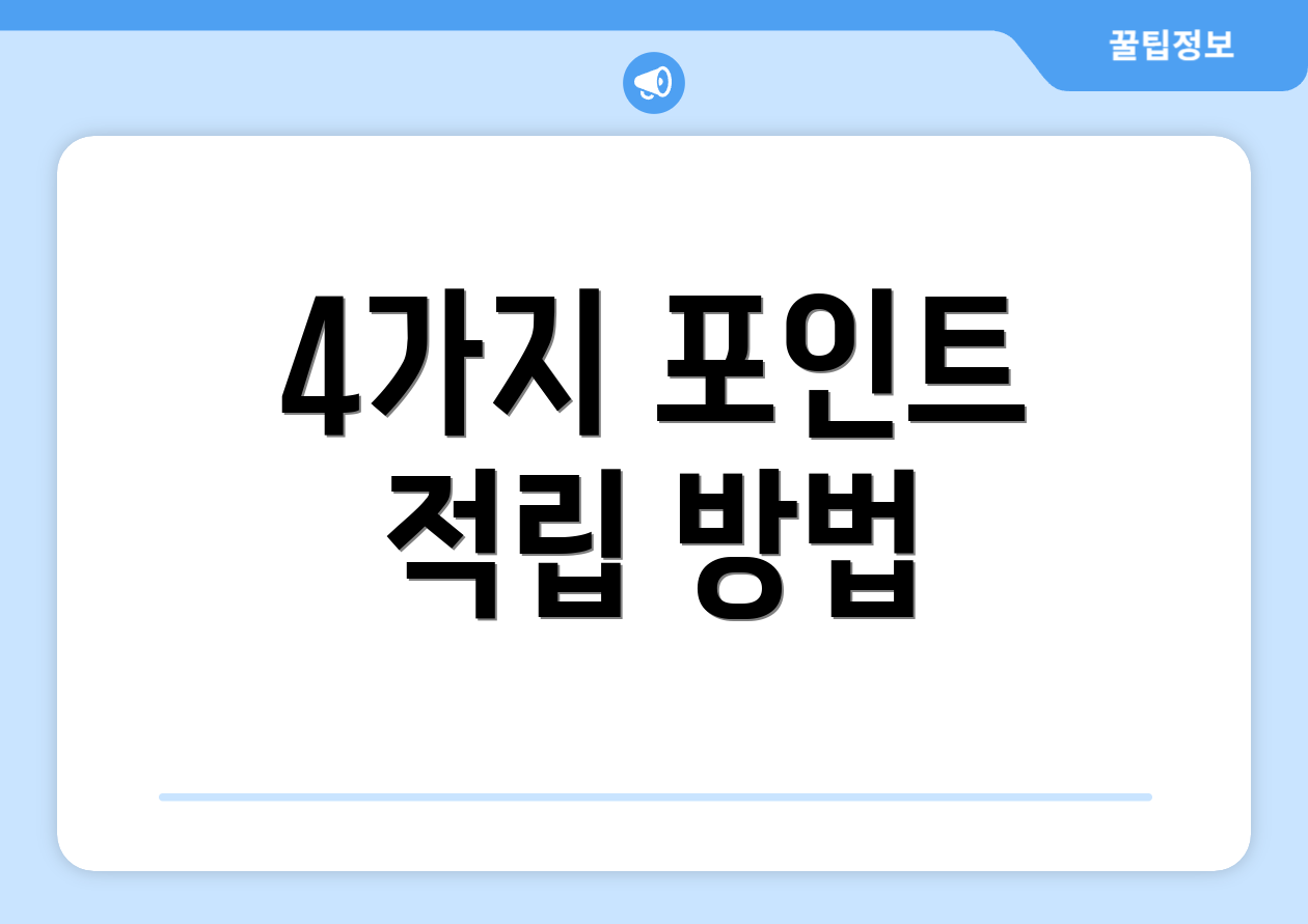 4가지 포인트 적립 방법