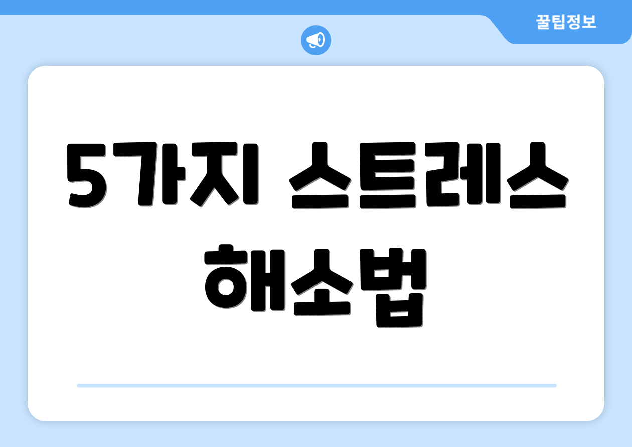 5가지 스트레스 해소법