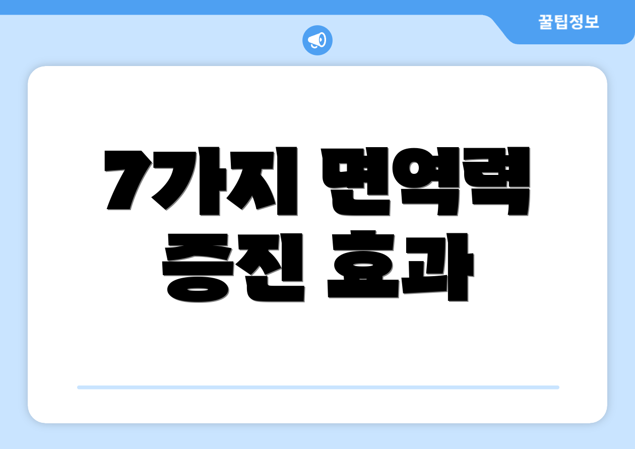 7가지 면역력 증진 효과