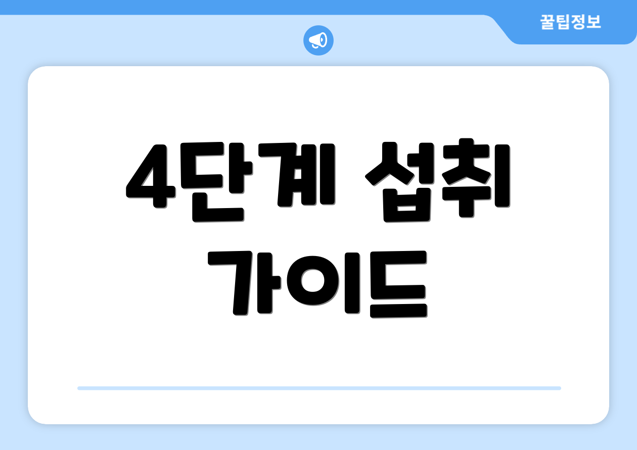 4단계 섭취 가이드