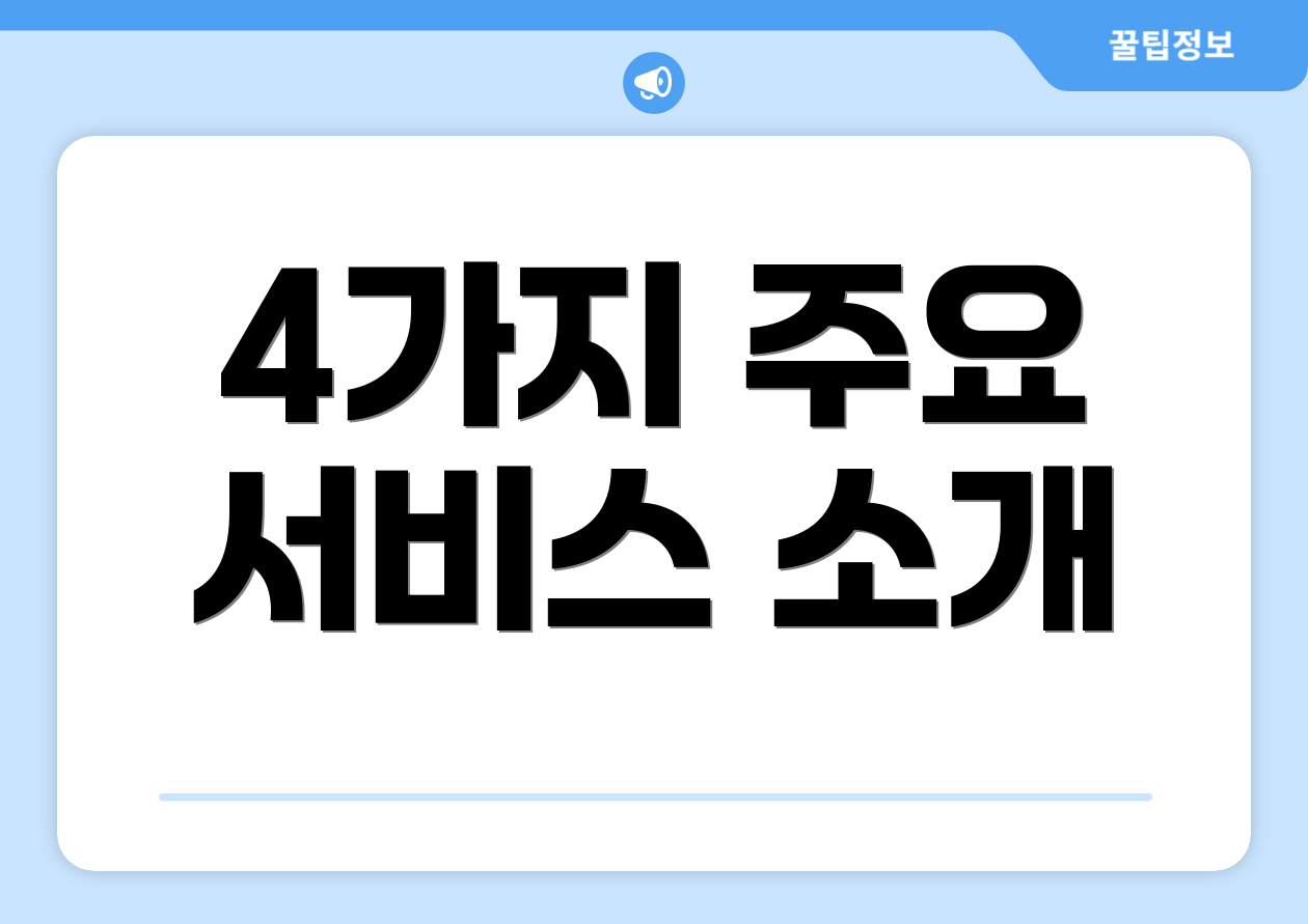 4가지 주요 서비스 소개