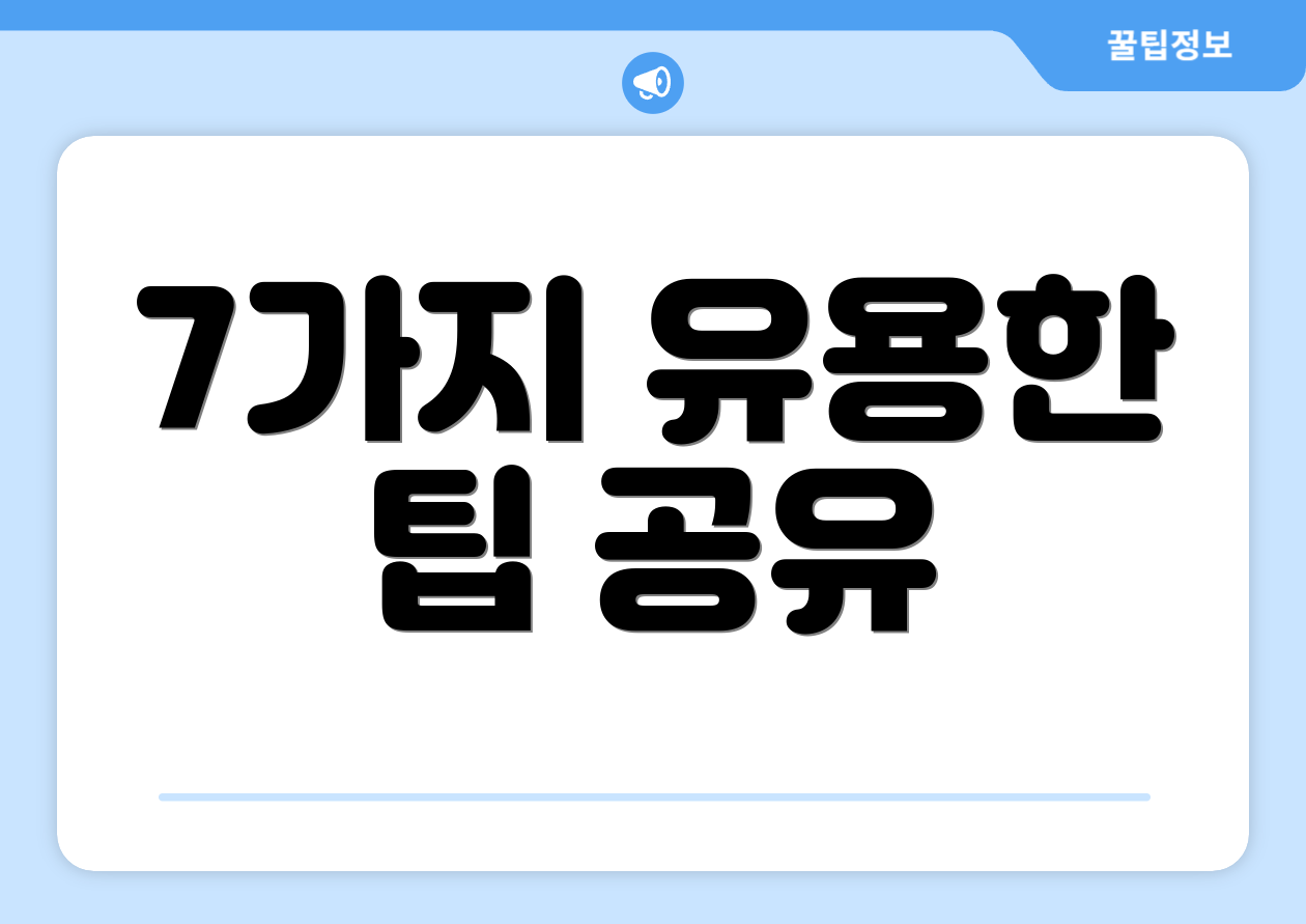 7가지 유용한 팁 공유