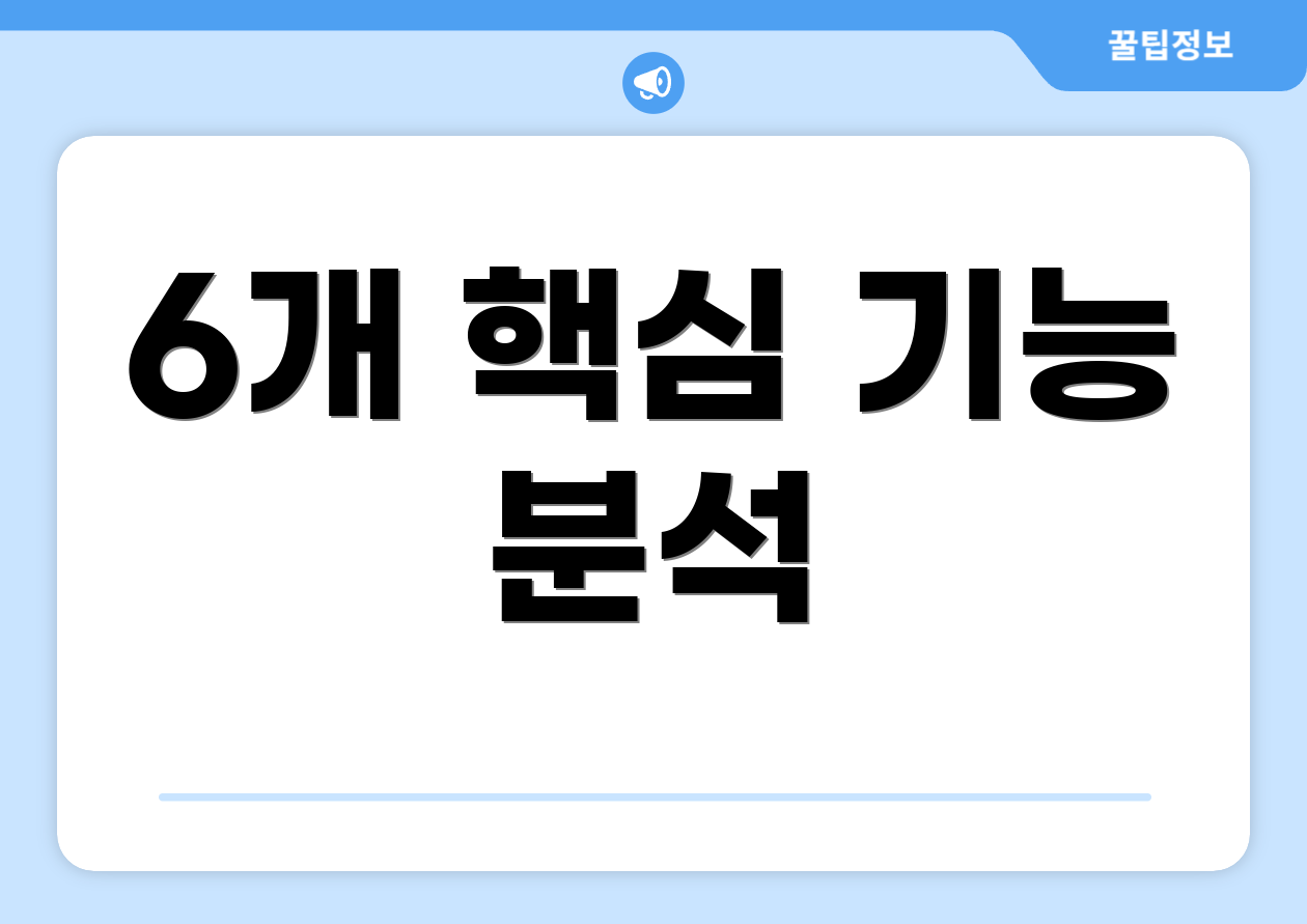6개 핵심 기능 분석