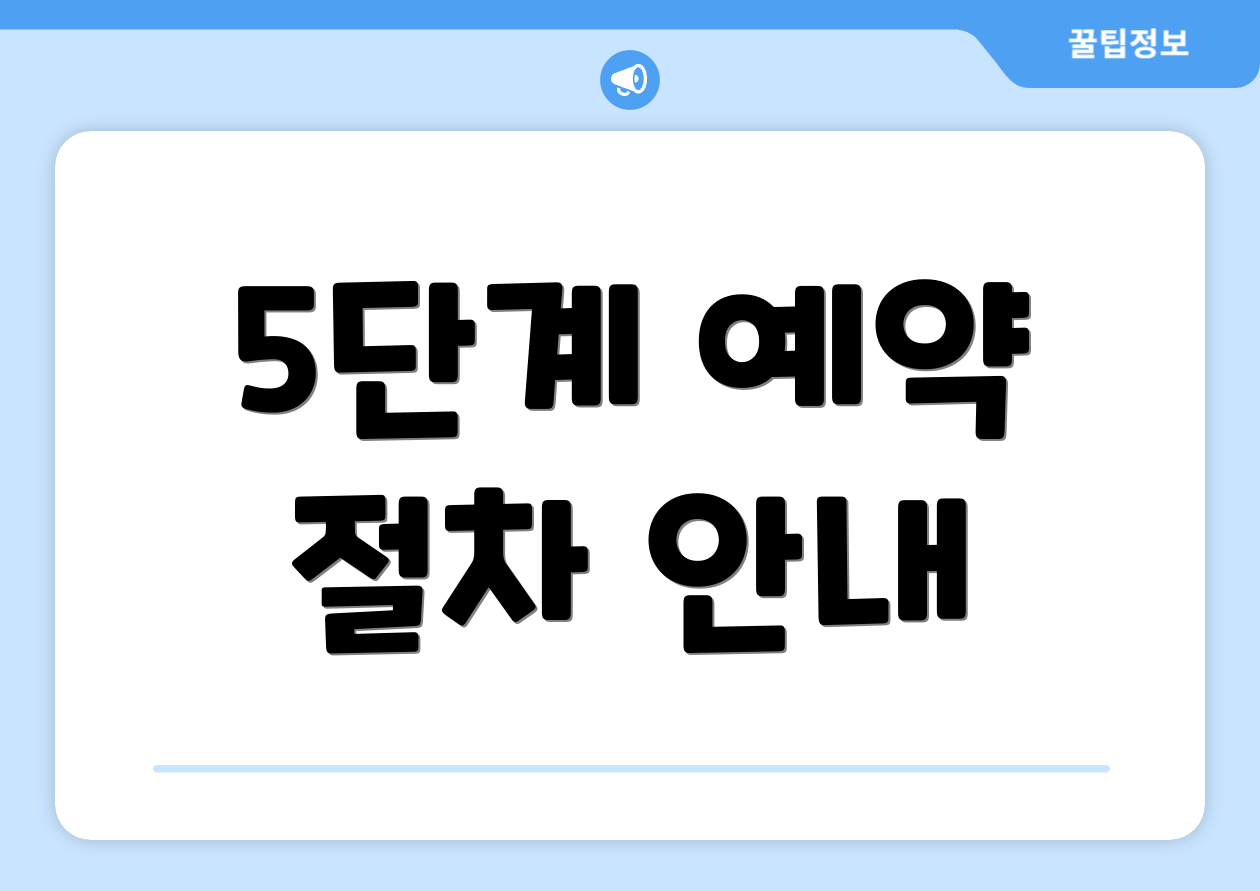 5단계 예약 절차 안내