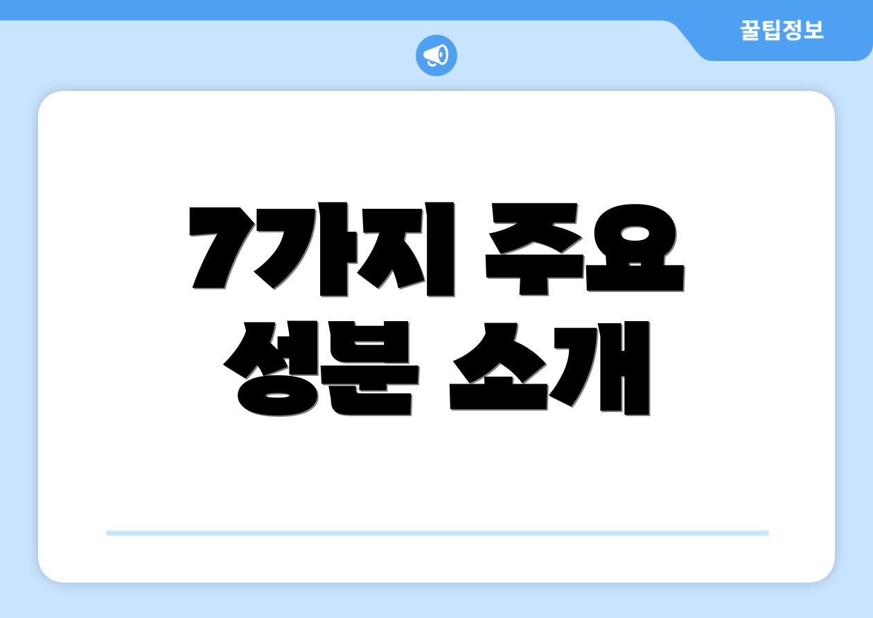 7가지 주요 성분 소개