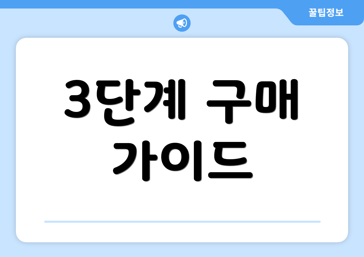 3단계 구매 가이드
