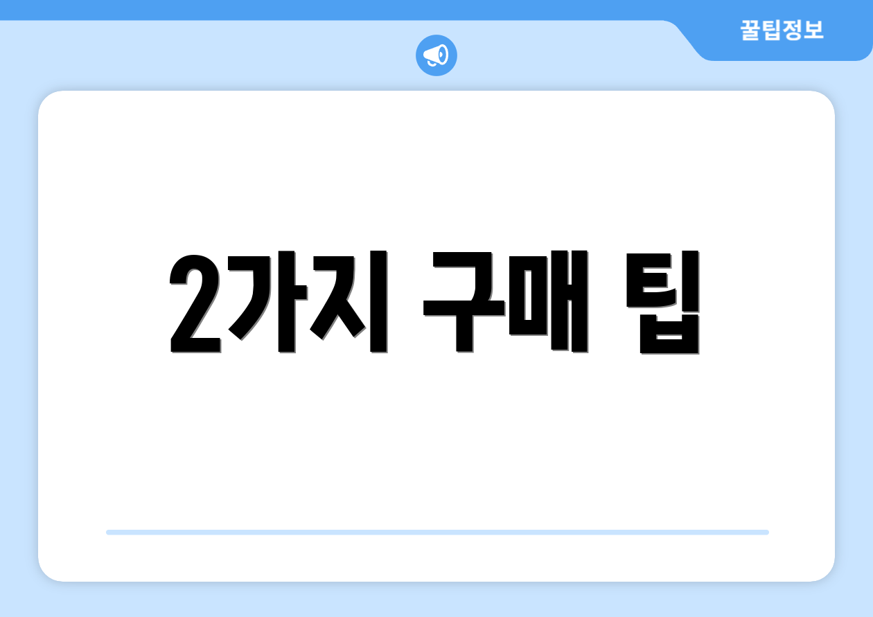 2가지 구매 팁