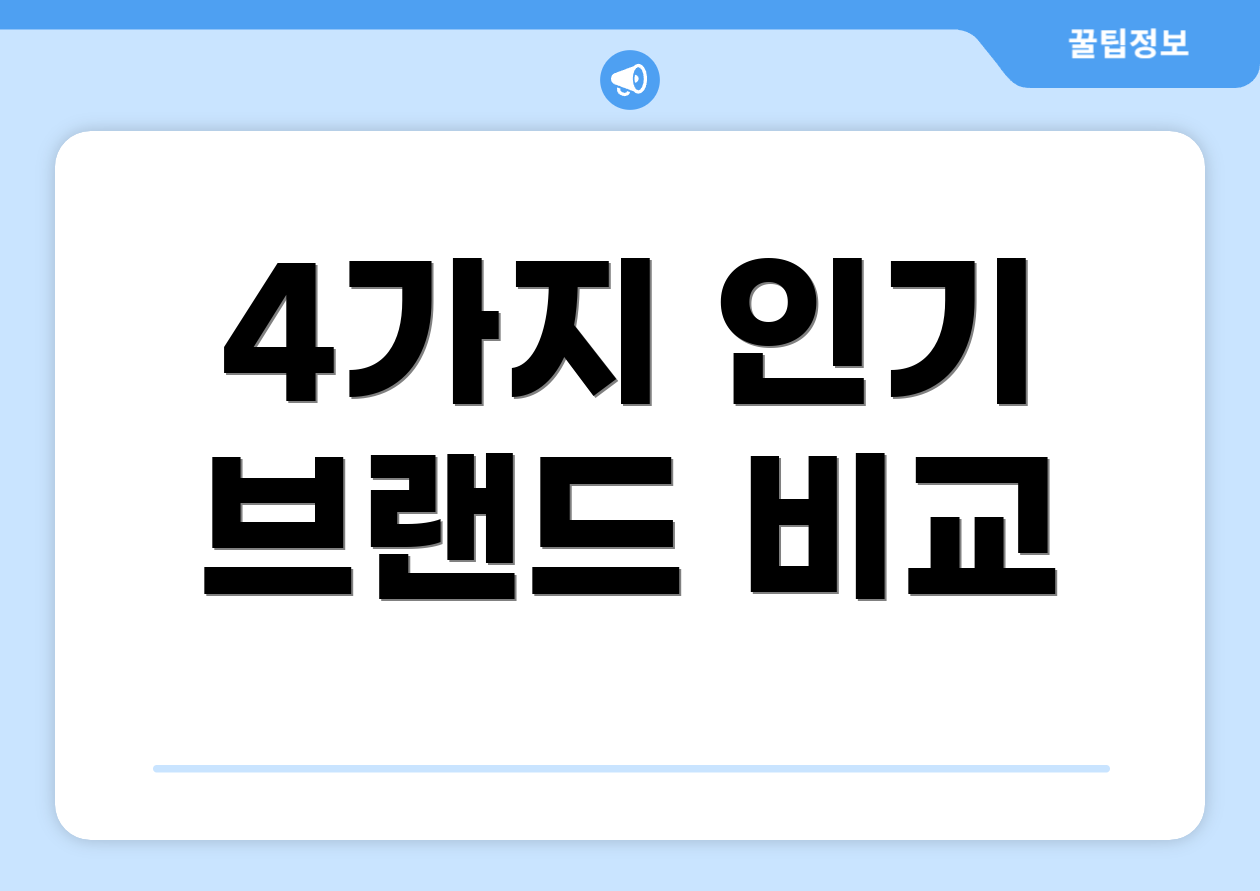4가지 인기 브랜드 비교