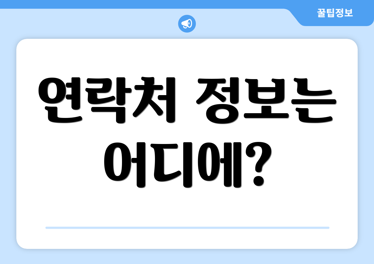 연락처 정보는 어디에?