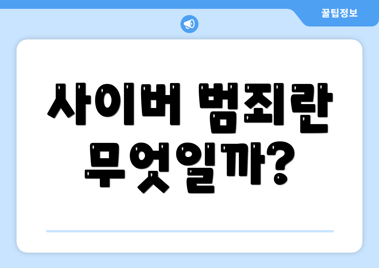 사이버 범죄란 무엇일까?