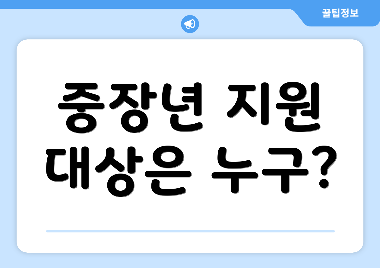 중장년 지원 대상은 누구?