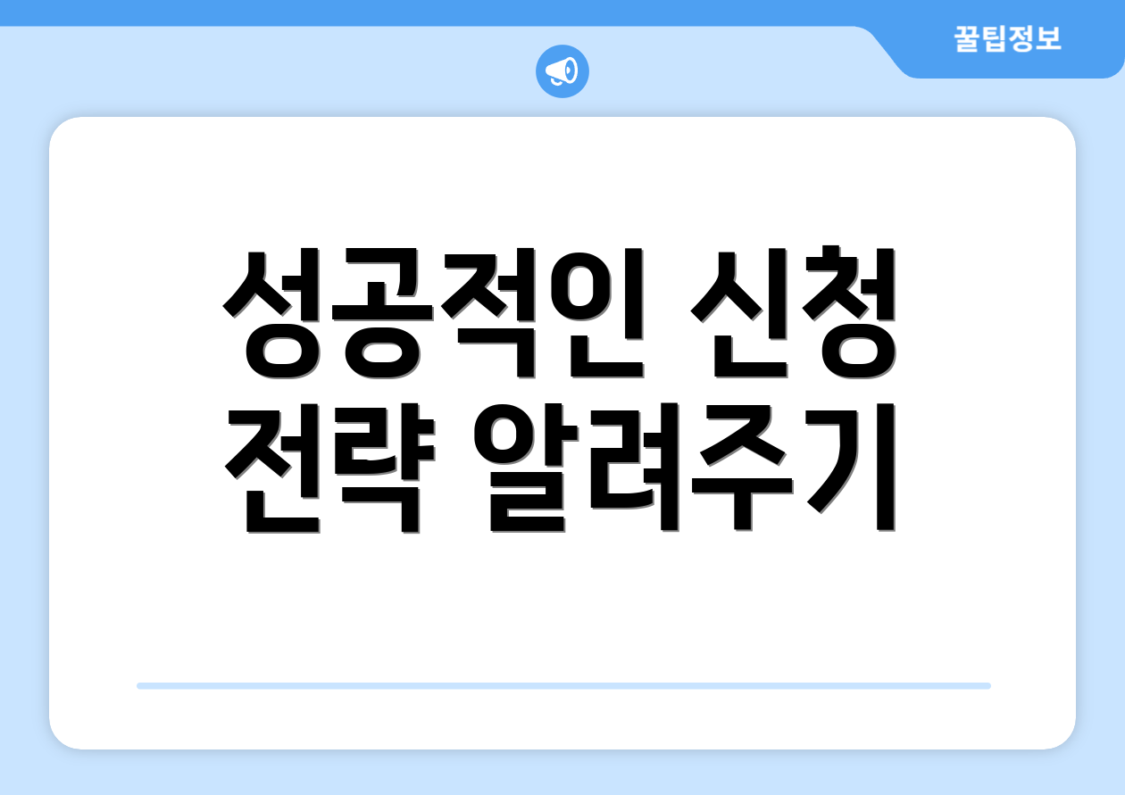 성공적인 신청 전략 알려주기