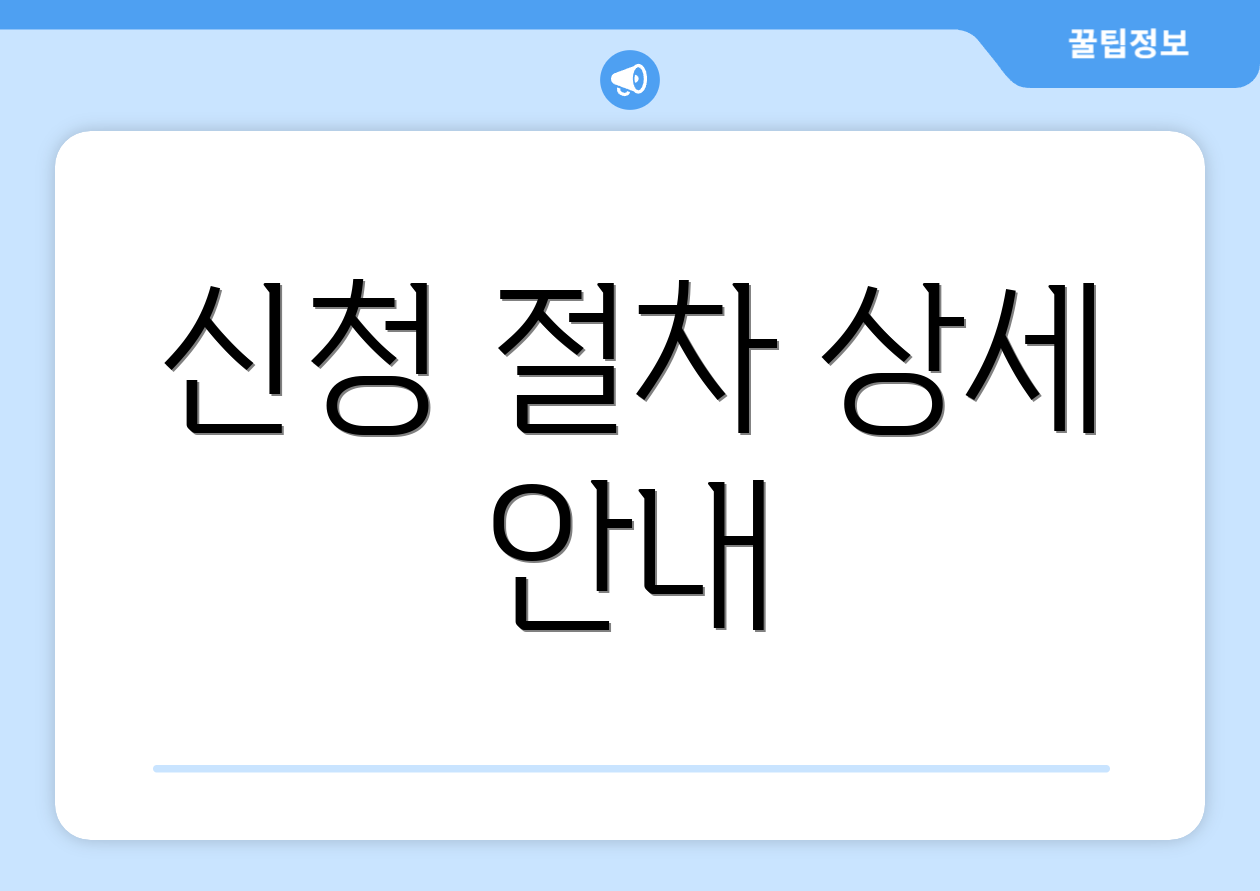 신청 절차 상세 안내