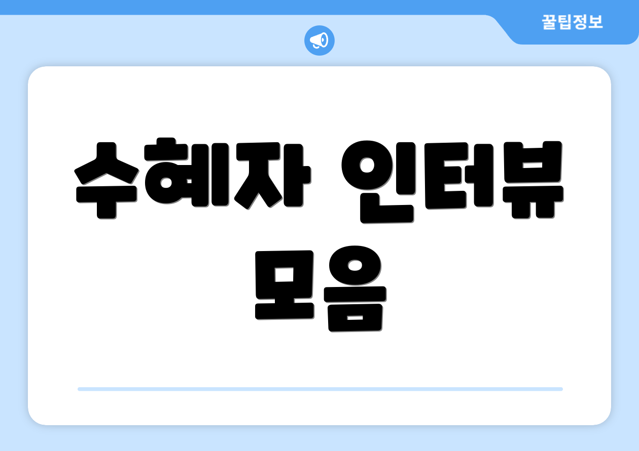 수혜자 인터뷰 모음