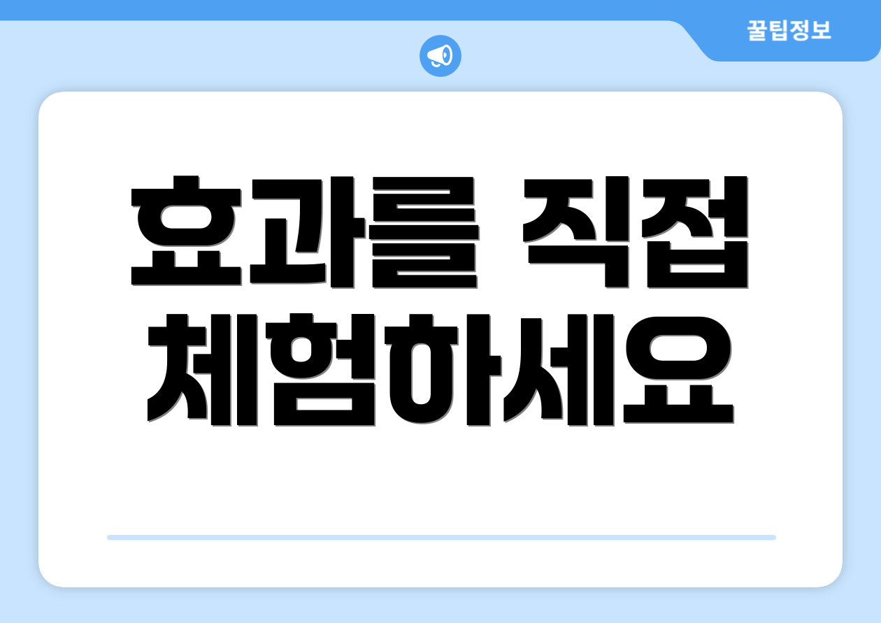 효과를 직접 체험하세요