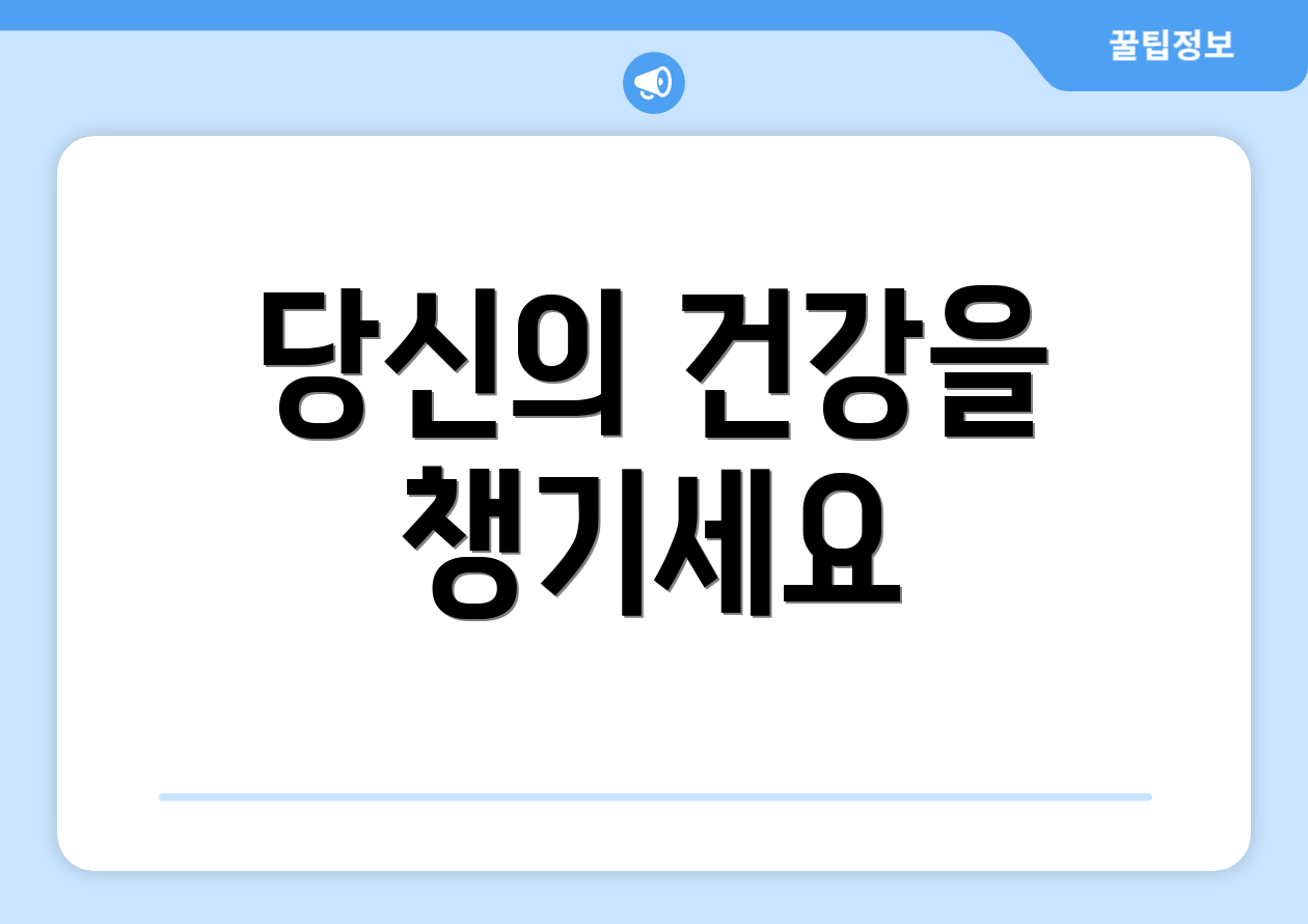 당신의 건강을 챙기세요