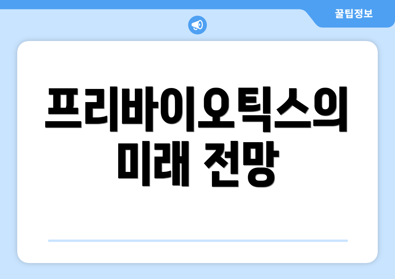 프리바이오틱스의 미래 전망